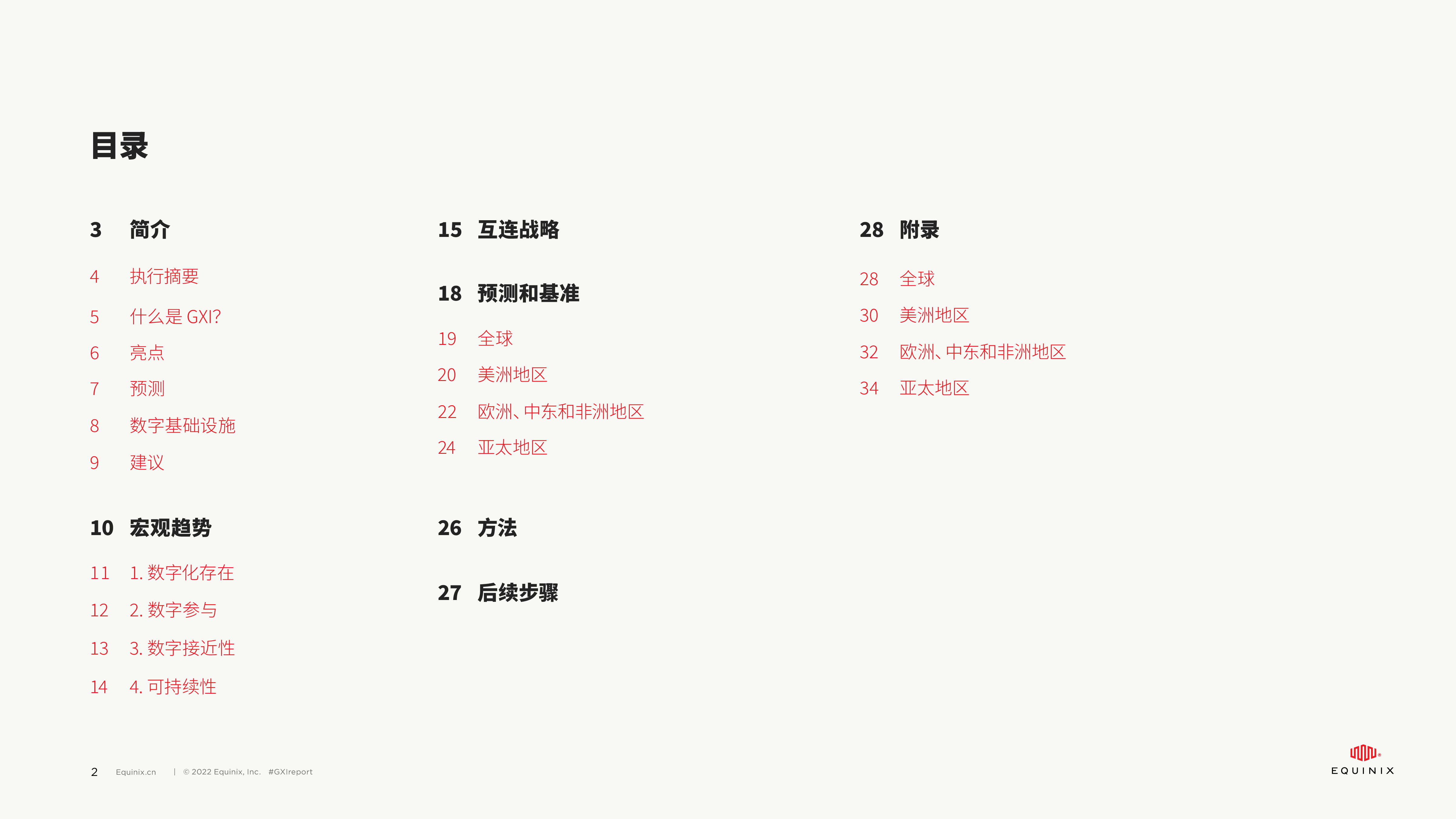 Equinix全球互连指数2023-衡量全球数字经济的增长35页
